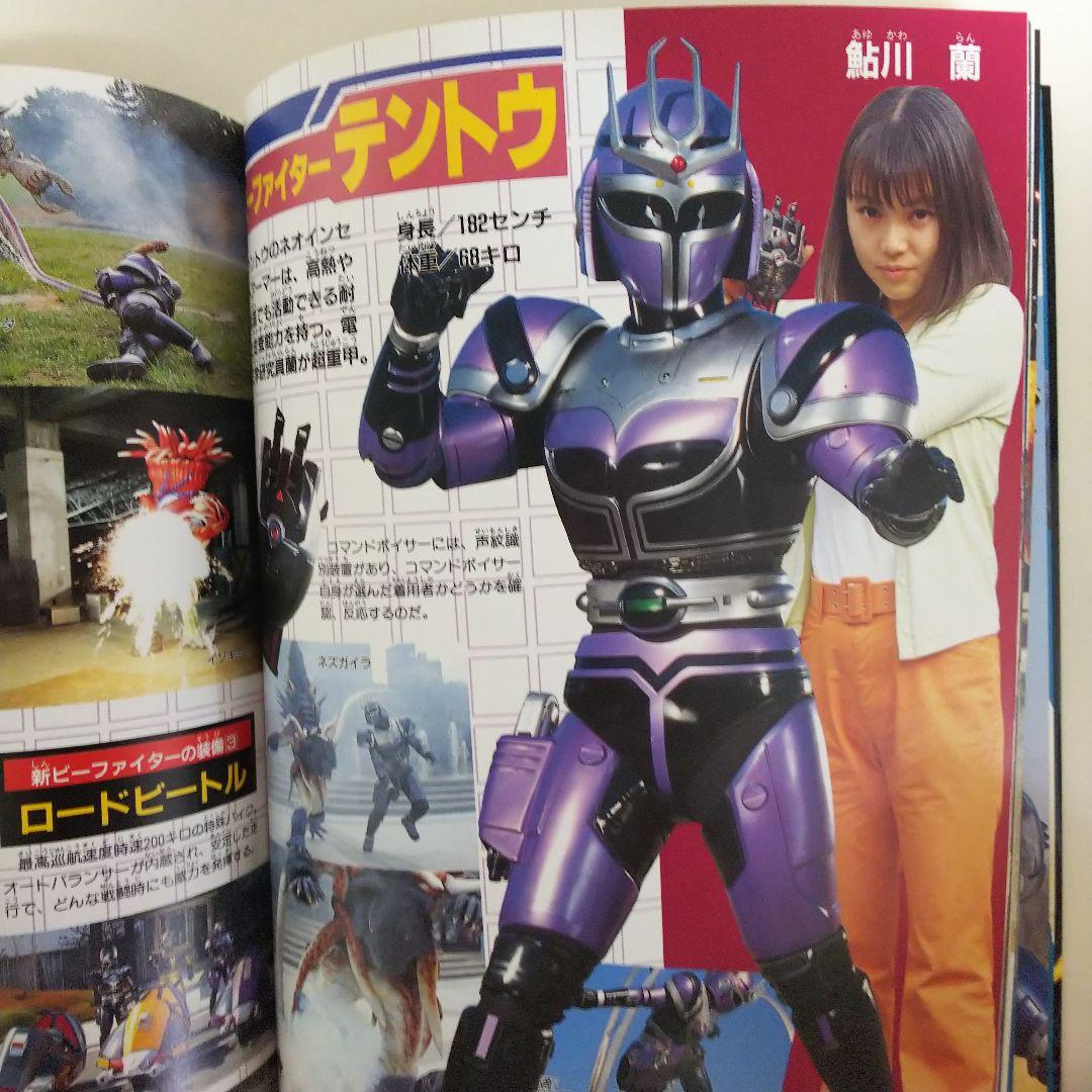 重甲ビーファイター」「ビーファイターカブト」15大戦士激闘ファイル