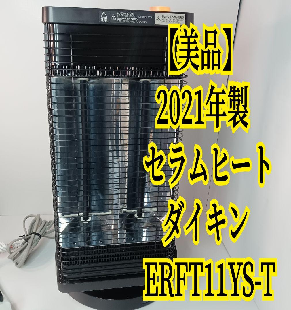 美品★即日発送 2021年製 セラムヒート ダイキン ERFT11YS-T ダイキン セラムヒート ERFT11ZS-T [ブラウン] 価格比較 - 価格.com