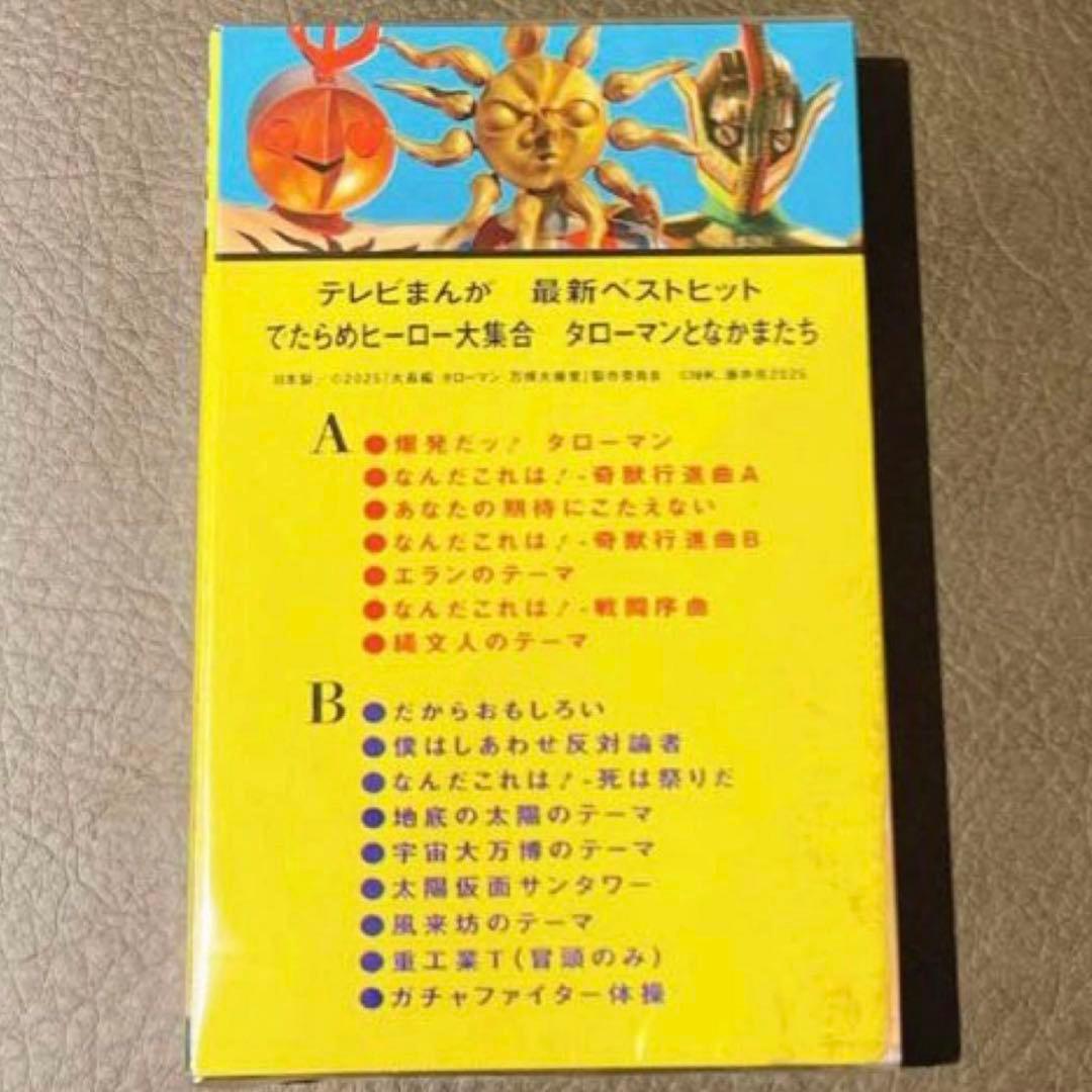 タローマン カセットテープ でたらめヒーロー大集合 - メルカリ