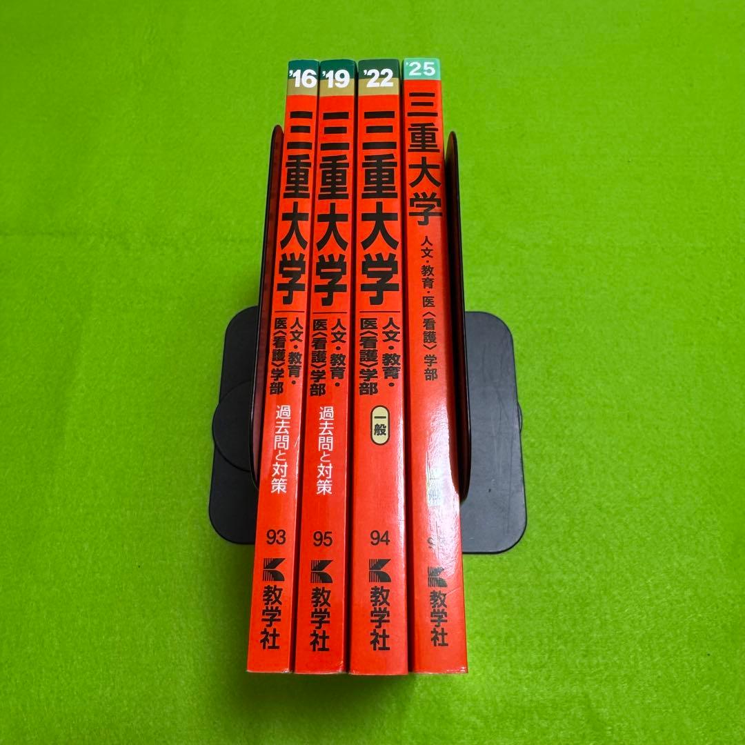 赤本 三重大学 人文学部 教育学部 医学部 2013年～2024年 12年分