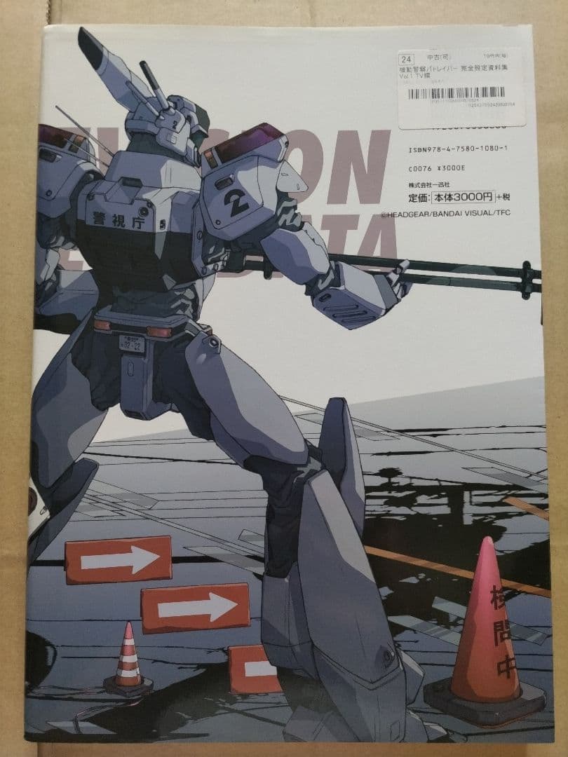 機動警察パトレイバー 完全設定資料集 vol.1 −TV編− - メルカリ