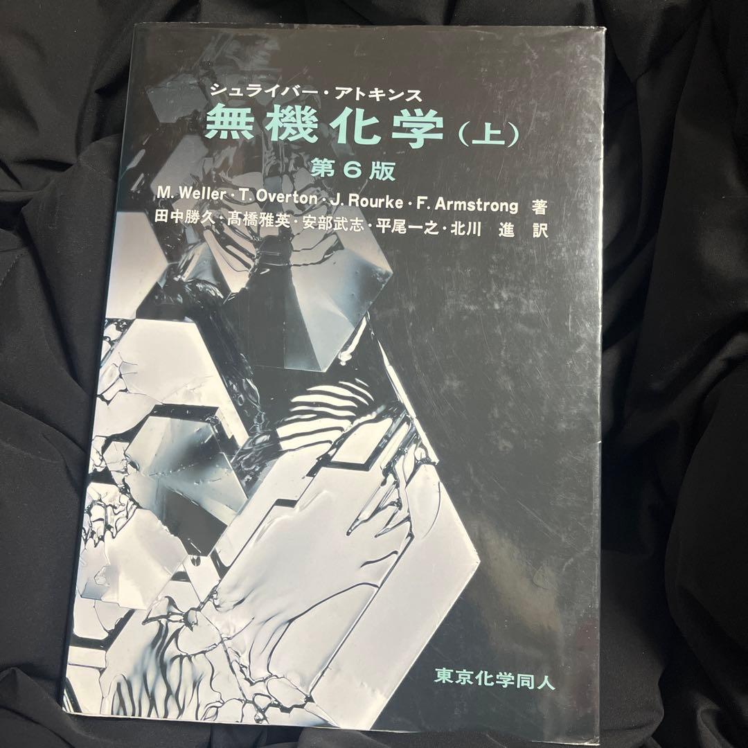 シュライバー・アトキンス無機化学 上 - メルカリ