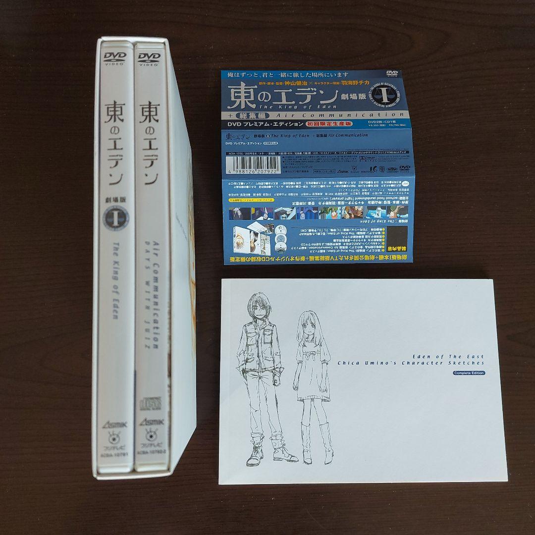 東のエデン 劇場版 1&2 初回限定版 プレミアム エディション