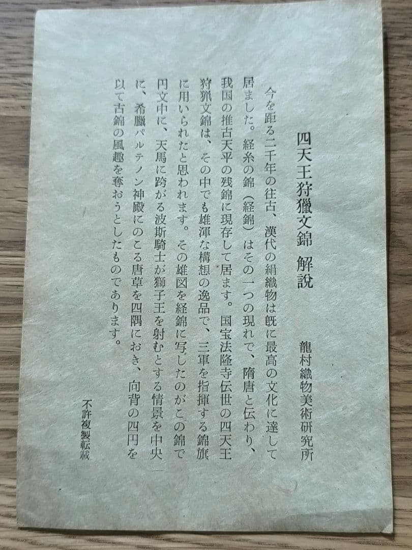 超希少116cm大判】龍村美術織物 非売品 大阪証券取引所記念 四天王狩猟