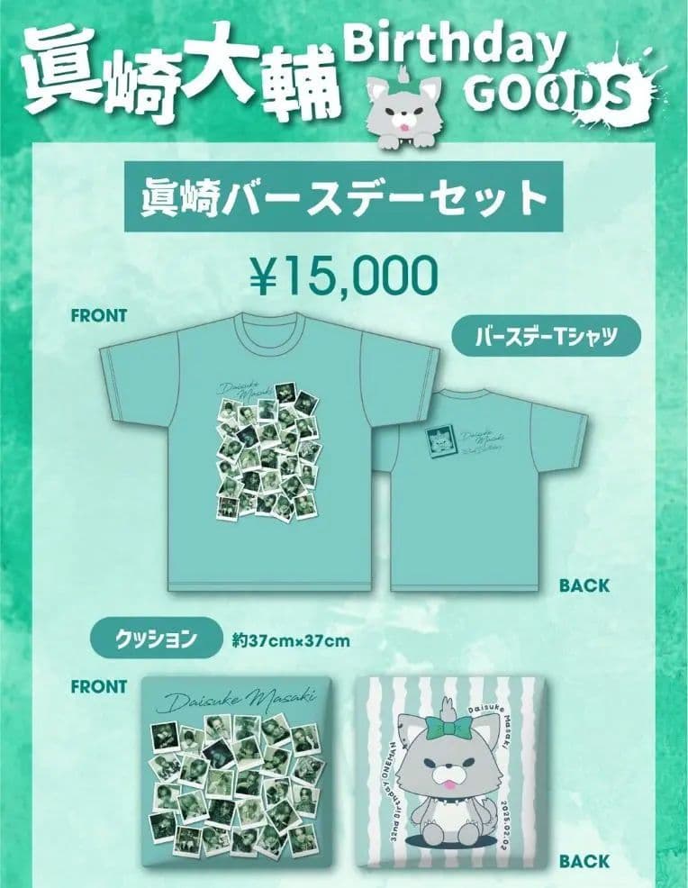 眞崎大輔バースデーセット 0.1gの誤算 - メルカリ