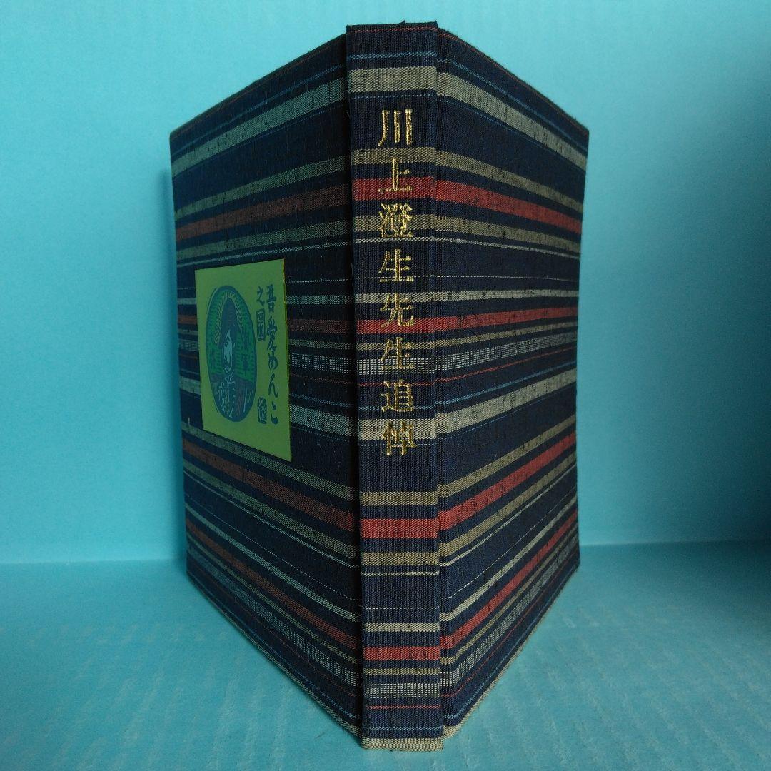 《美品・限定100部》「川上澄生先生追悼」緑の笛豆本の会