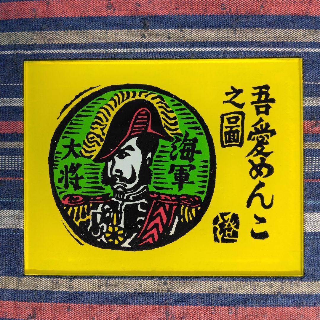 《美品・限定100部》「川上澄生先生追悼」緑の笛豆本の会