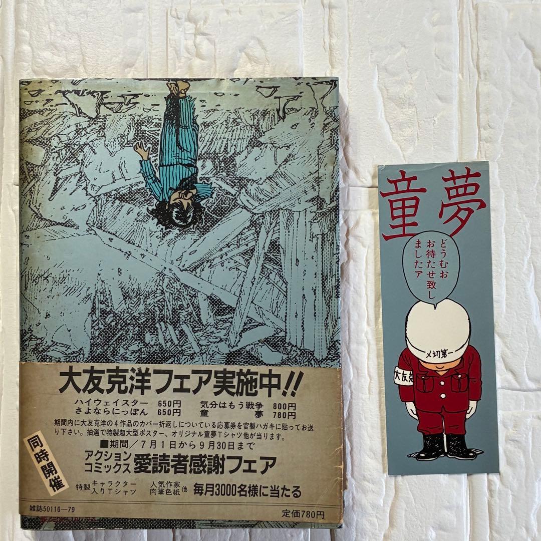 童夢／大友克洋 アクションコミックス初版 帯、しおり付き - メルカリ