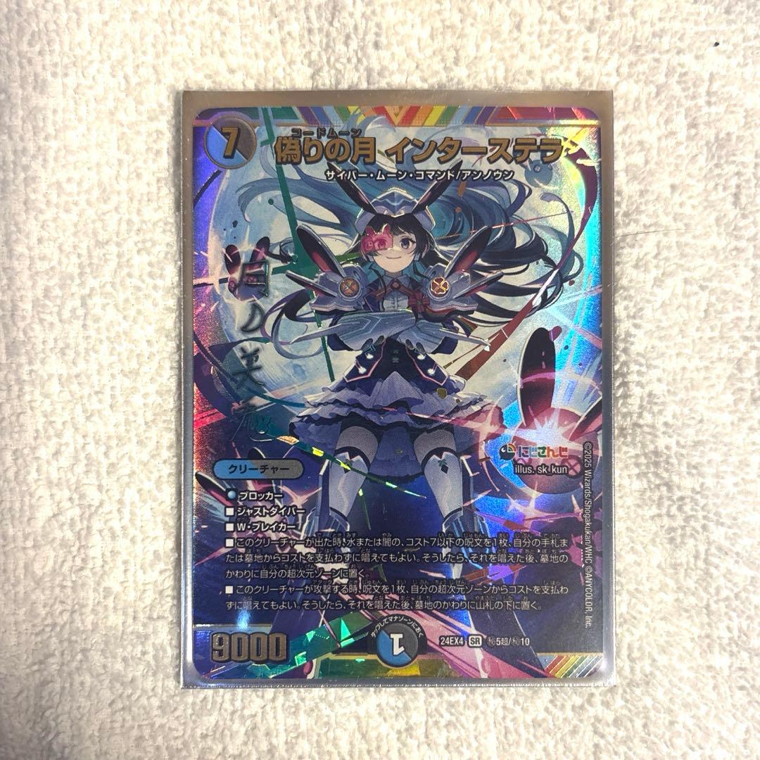 デュエマ 偽りの月 インターステラ シークレット サイン 1枚 - メルカリ
