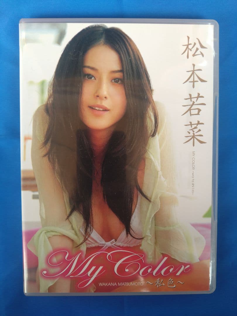 My Color 松本若菜 DVD 【サイン入り生写真付き】 Yahoo!オークション - 松本若菜DVD My Color