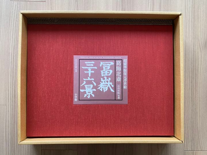 47枚揃 葛飾北斎 富嶽三十六景 永寿堂版 初摺 復元浮世絵 永田生慈監