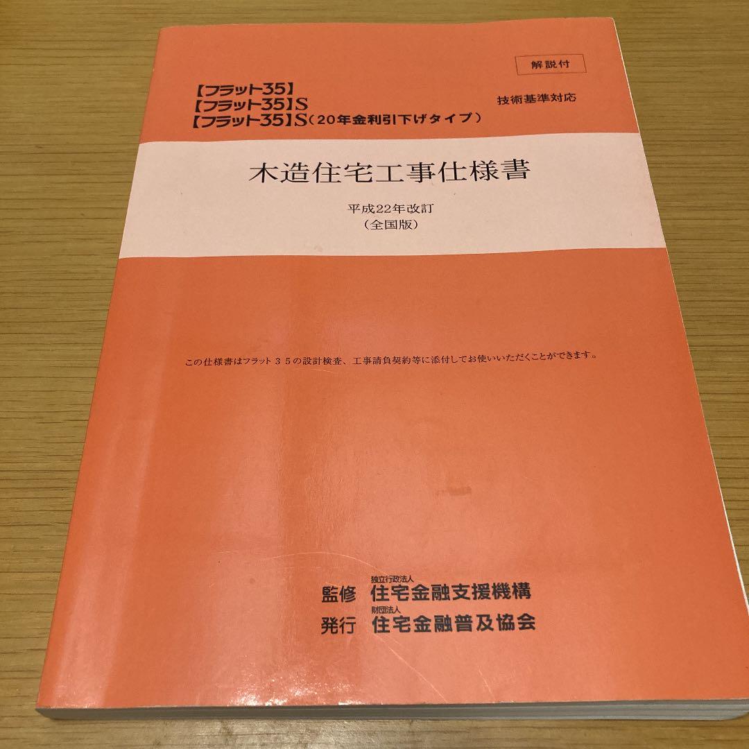 木造住宅工事仕様書 : 解説付 : 「フラット35」「フラット35」S「フラッ… Amazon.co.jp: 【フラット35】対応 木造住宅工事仕様書[解説付]2025