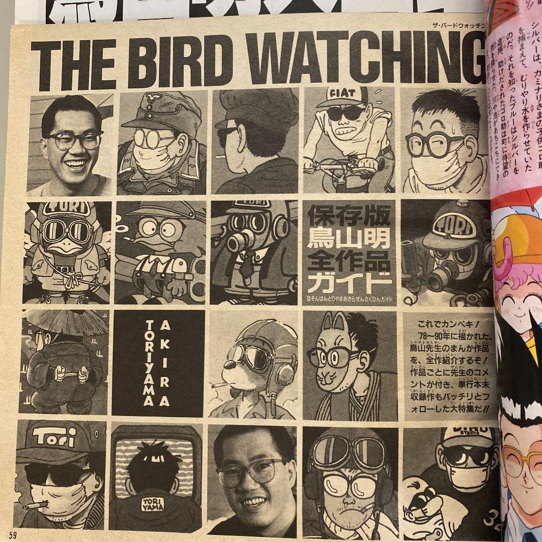 ☆週刊少年ジャンプ 鳥山明 特別編 1990年☆ - メルカリ