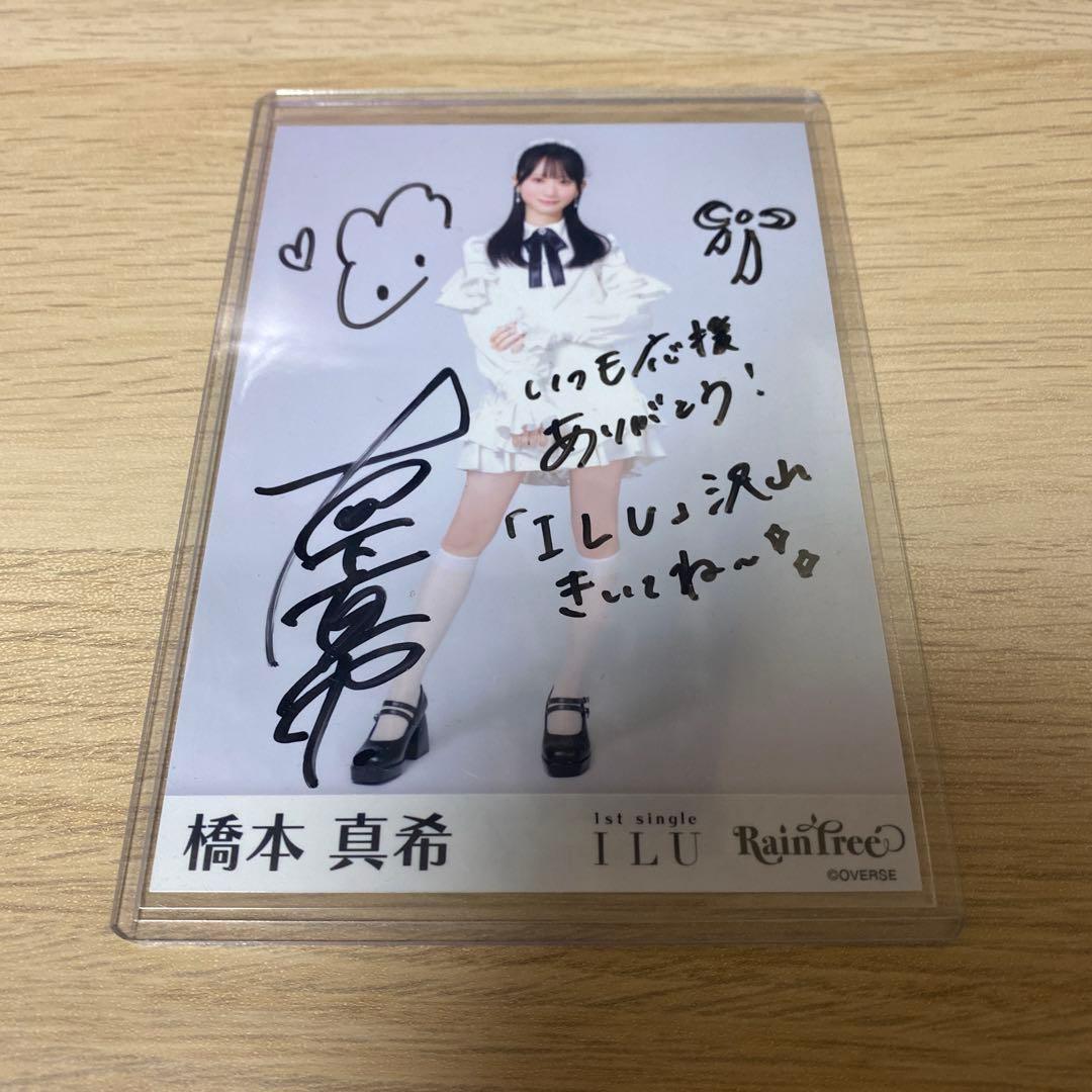橋本真希 Raintree レインツリー 生写真 直筆 サイン - メルカリ