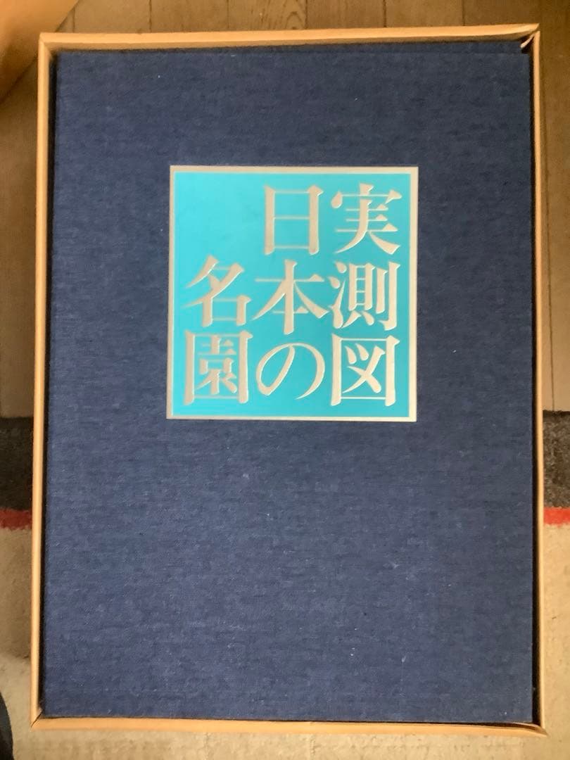 ★実測図 日本の名園 重森美鈴著 1971年 誠文堂新光社 実測図 日本の名園 続(重森三玲 編著) / 古本、中古本、古書籍の通販は