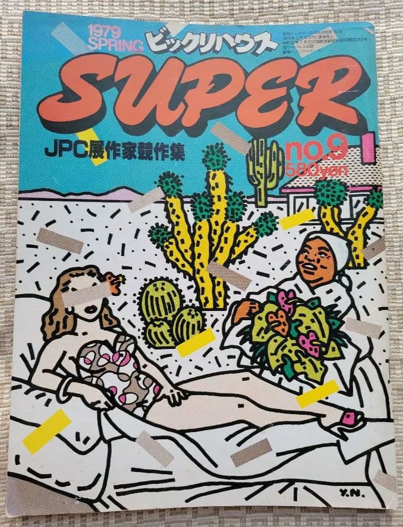 ビックリハウスSUPER 創刊号〜終刊号まで全9冊フルセット パルコ