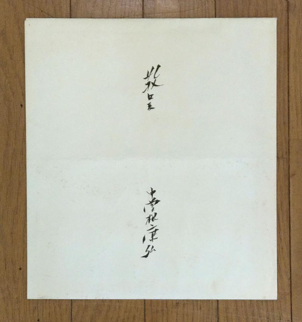 直筆色紙 中曽根康弘 元内閣総理大臣「正気堂々」 額装・袋付き - メルカリ