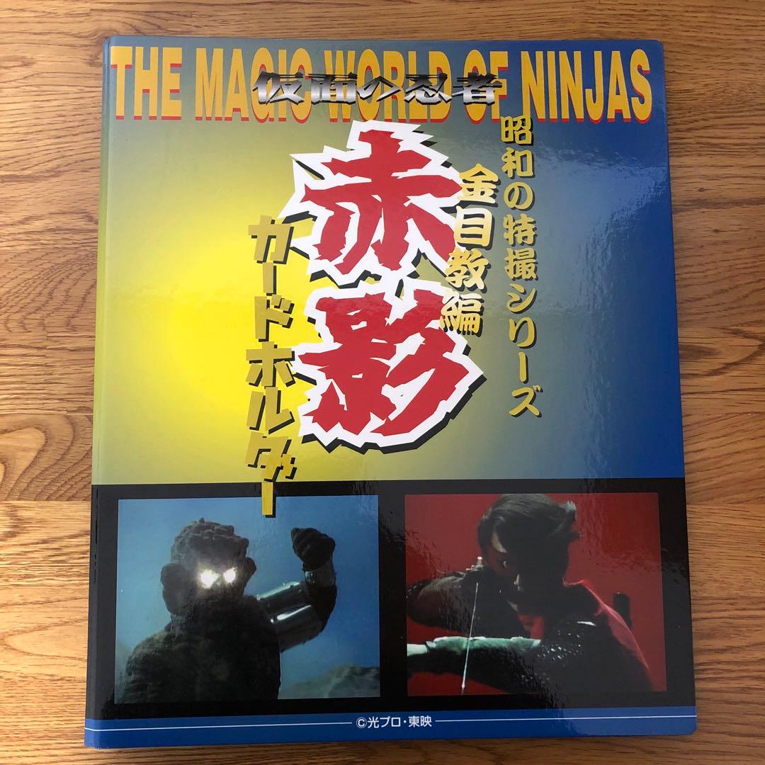 昭和の特撮シリーズ仮面の忍者赤影 金目教編カード 1908］ 仮面の忍者 赤影 金目教編 カードホルダー 全81種+ラッキー