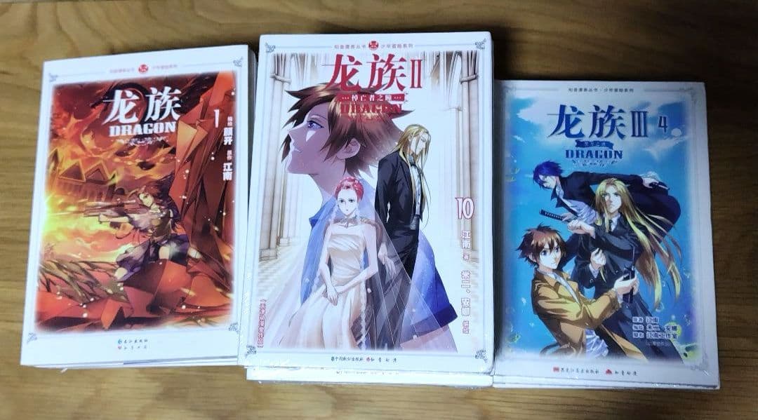 龍族 コミック 龙族 シリーズ1～3 セット 全23冊 中国語 楽天市場】小説/ 龍族修訂版1+2+3（全五冊）中国版 江南著 路明非