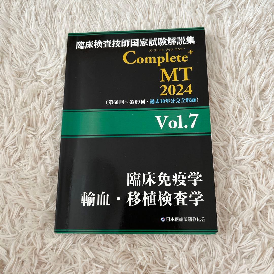 臨床検査技師国家試験解説集 Complete+MT 2024 Vol.7 - メルカリ