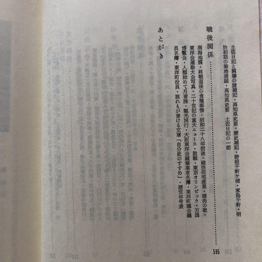 野根よもやま集 / 横山利雄 / 高知県 安芸 野根 郷土史 明治 大正 昭和