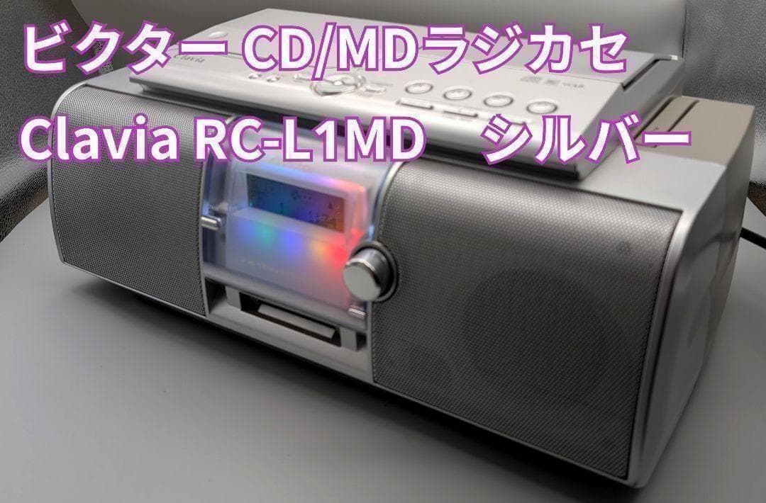 ビクター CD/MDラジカセ Clavia RC-L1MD シルバー 現状渡し - メルカリ
