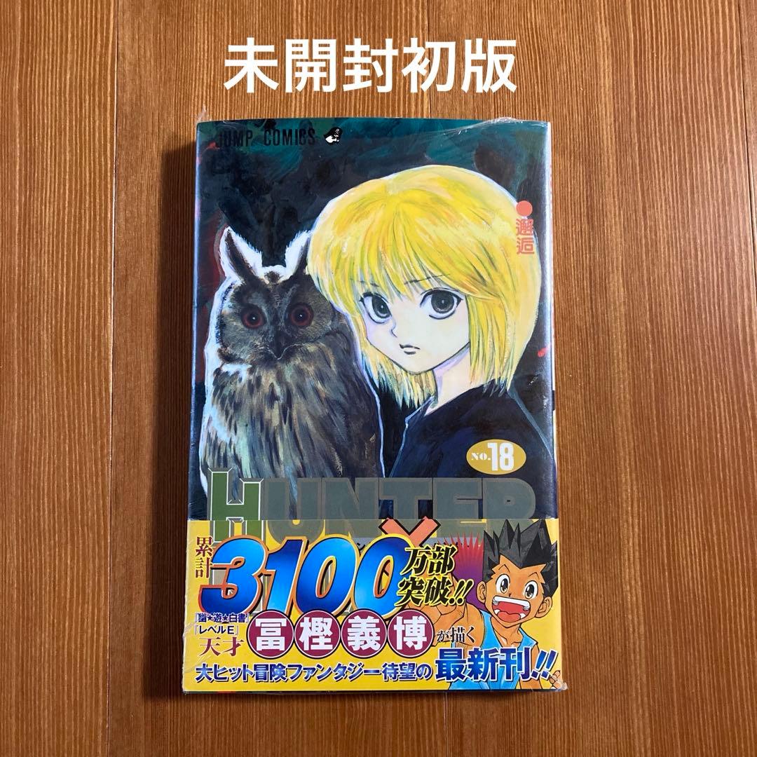 希少 新品未開封 HUNTER×HUNTER 帯付き 18巻 ジャンパラ 初版 - メルカリ
