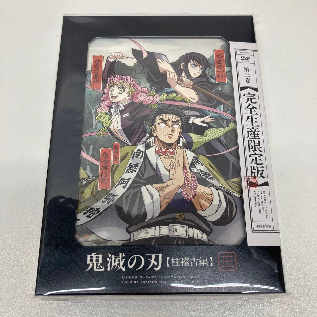 鬼滅の刃 柱稽古編 DVD 全4巻セット 完全生産限定版 全巻収納BOX付き