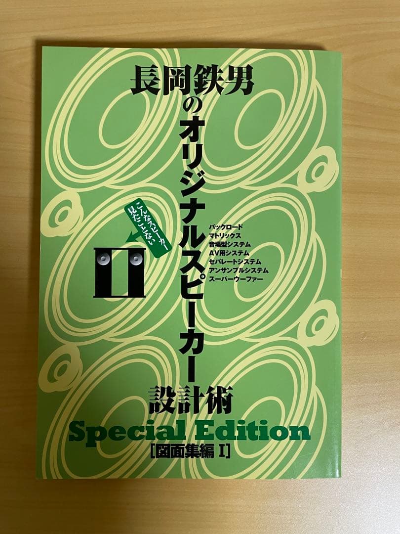 絶版「長岡鉄男のオリジナルスピーカー設計術 図面集1」音楽之友社