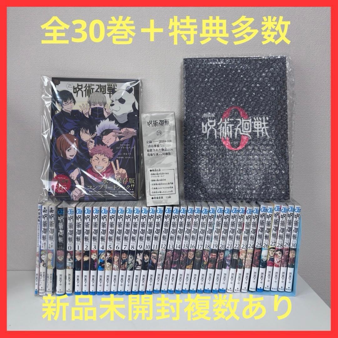 【豪華・大人気】呪術廻戦 0〜30巻セット＋特典多数　新品未開封複数あり 大人気】呪術廻戦 0〜30巻セット（完結） 27巻新品未開封 - メルカリ
