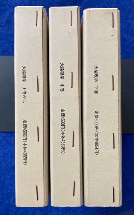 ヘーゲル全集 大論理学 3冊セット ☆