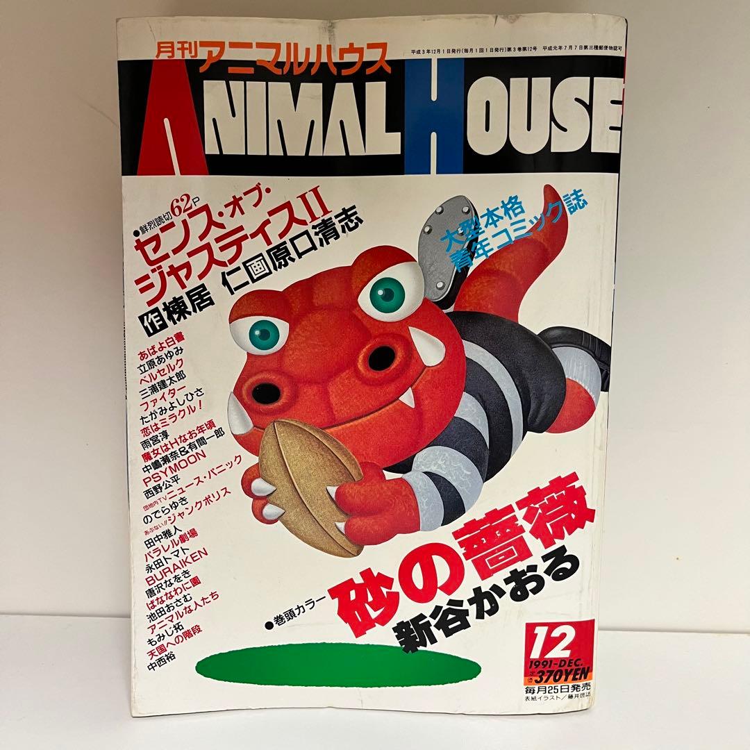 月刊アニマルハウス 1991年12月号 - メルカリ