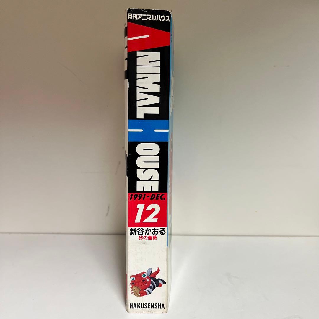 月刊アニマルハウス 1991年12月号 - メルカリ