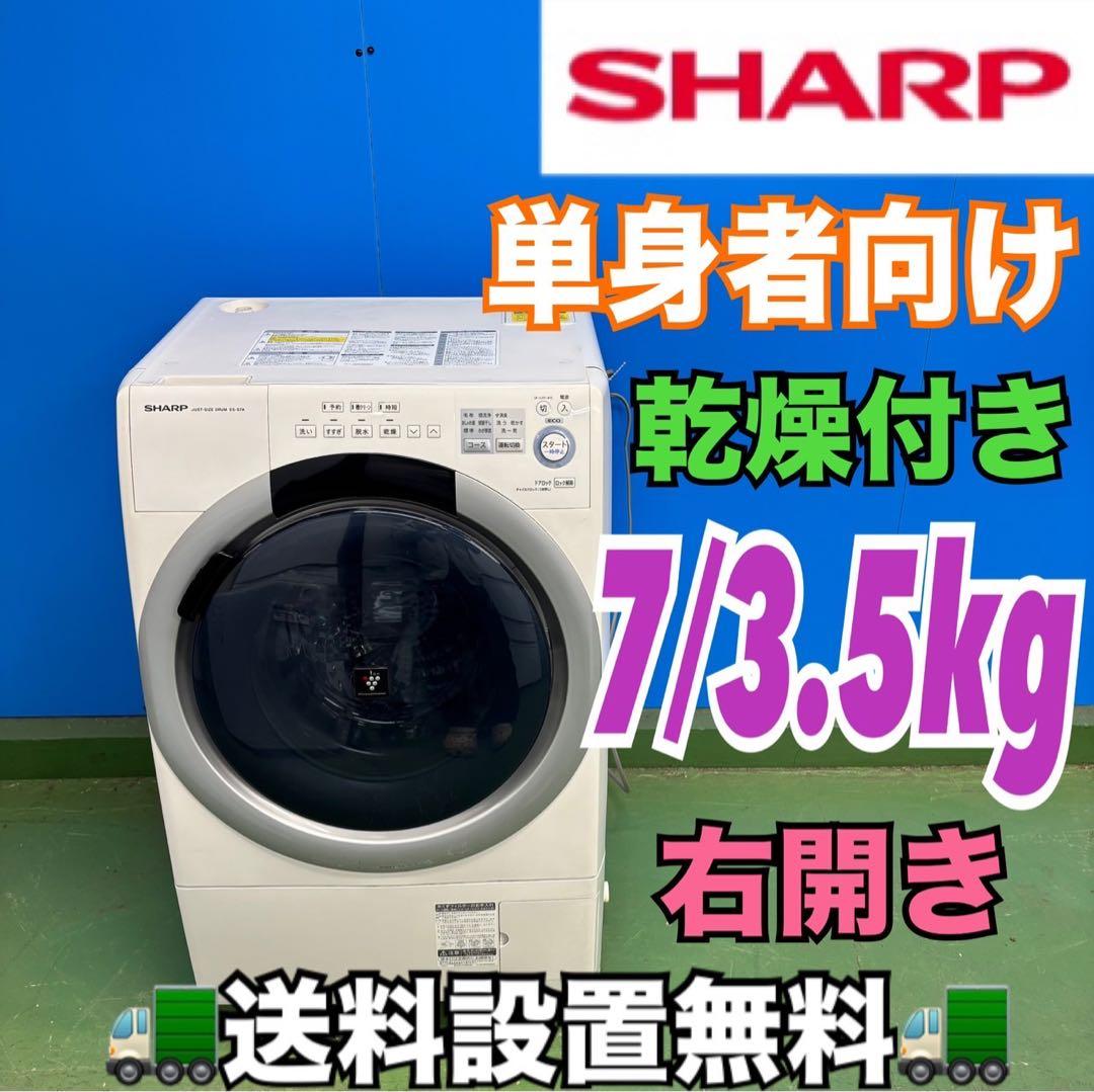 506 SHARP ドラム式洗濯機 乾燥付 7/3.5キロ 小型 一人暮らし