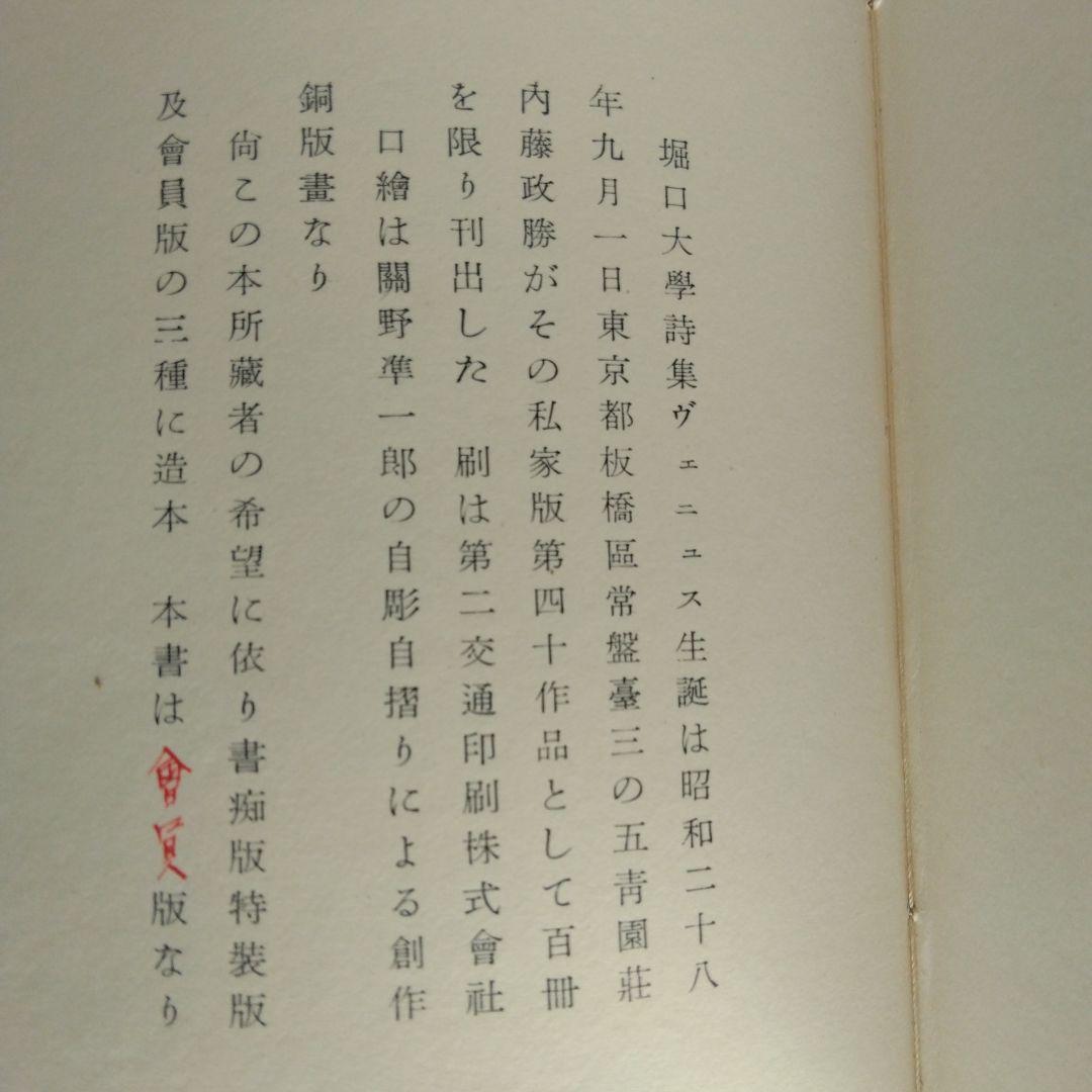 《希少・美本》堀口大學「ヴェニュス生誕」限定100部　會員版