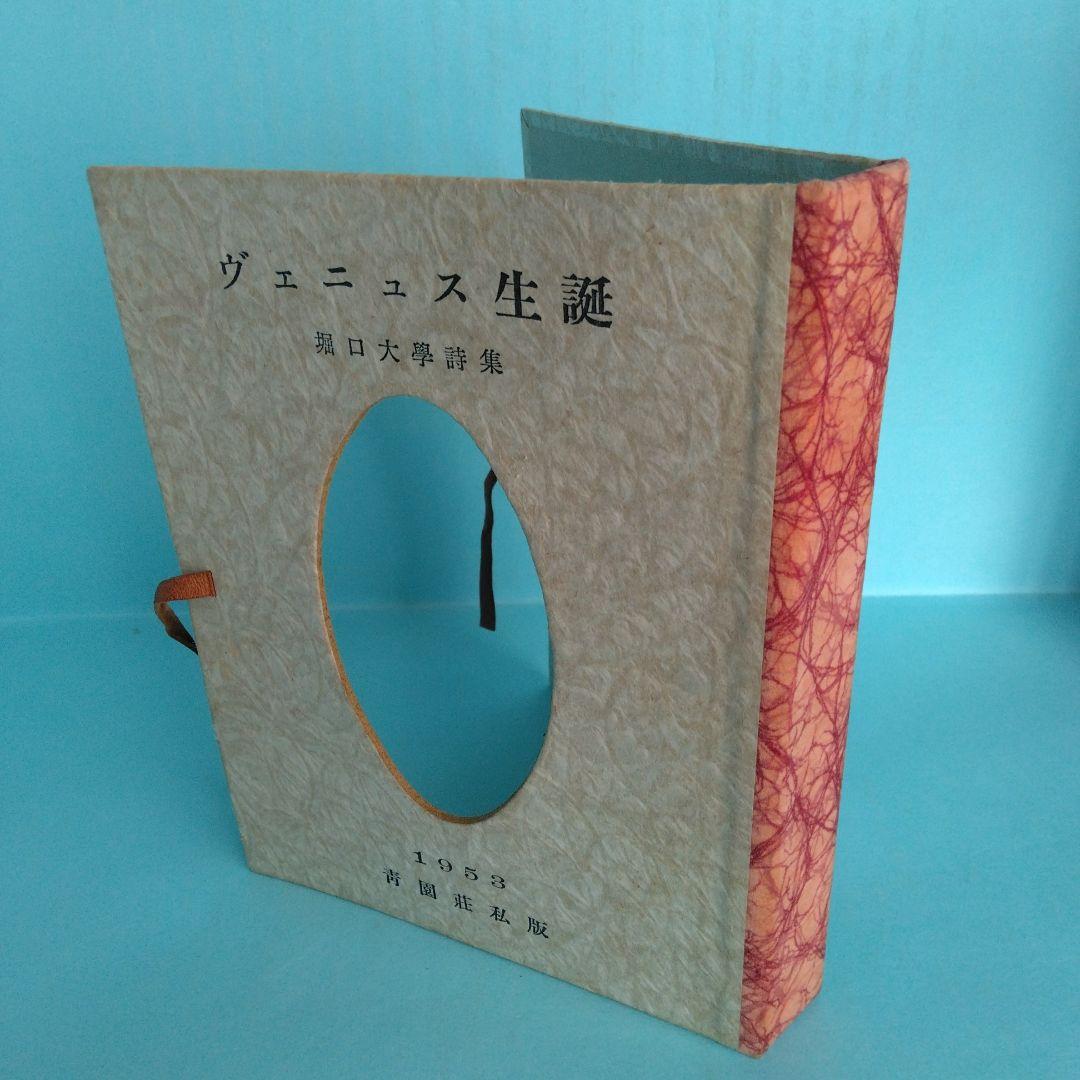 《希少・美本》堀口大學「ヴェニュス生誕」限定100部　會員版