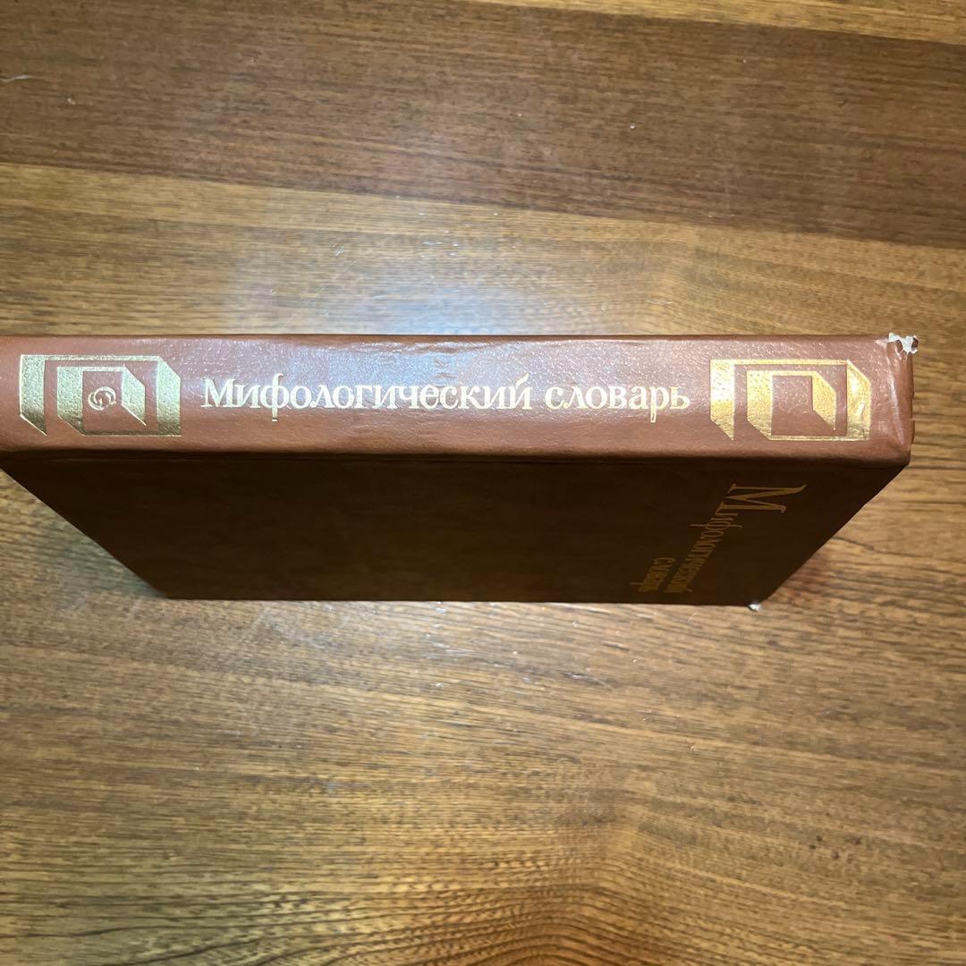 ロシア語 神話学百科事典 Мифологический словарь