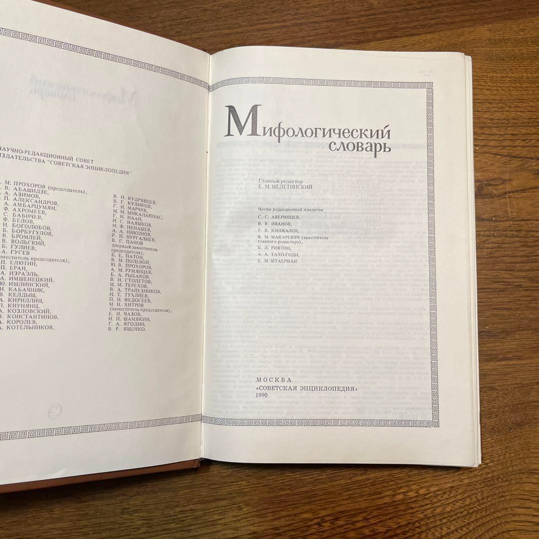 ロシア語 神話学百科事典 Мифологический словарь