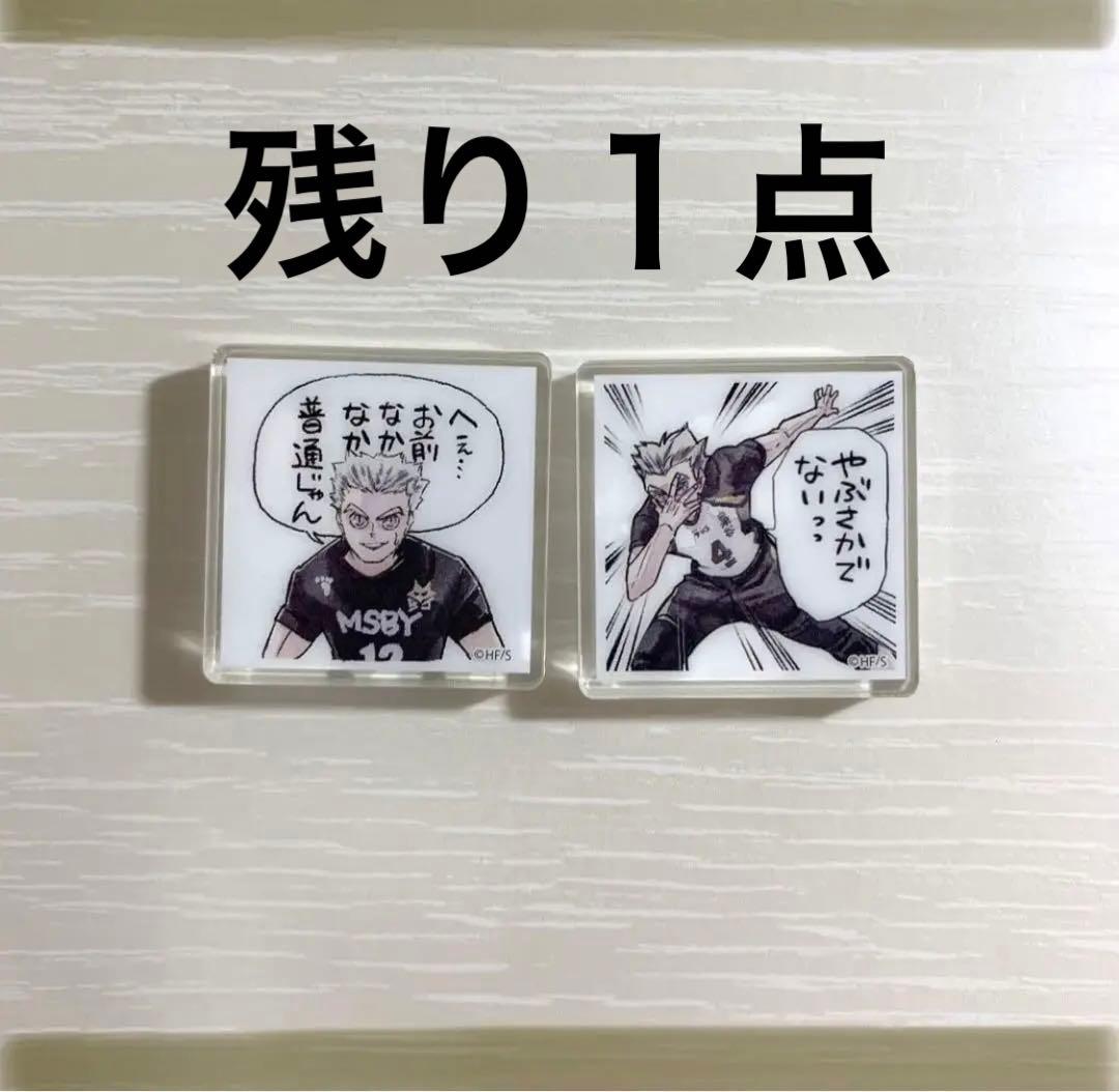 ハイキュー ジャンプgiga 応募者全員サービス アクリルタイル 木兎