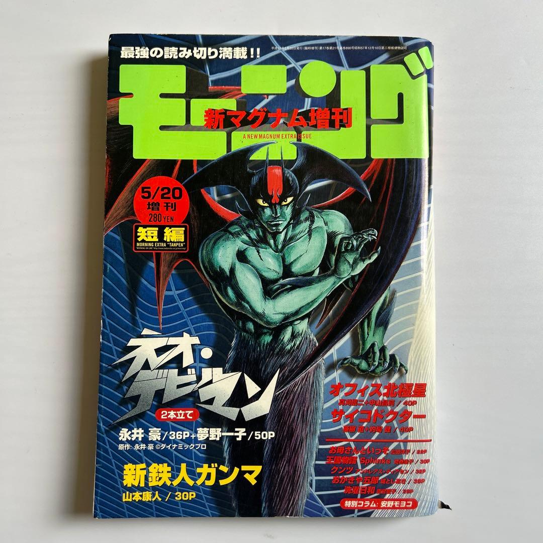 永井豪描き下ろし表紙＆巻頭C「ネオ・デビルマン」連載開始号