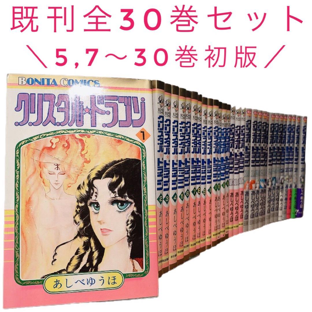 クリスタルドラゴン 既刊全30巻セット あしべゆうほ - メルカリ