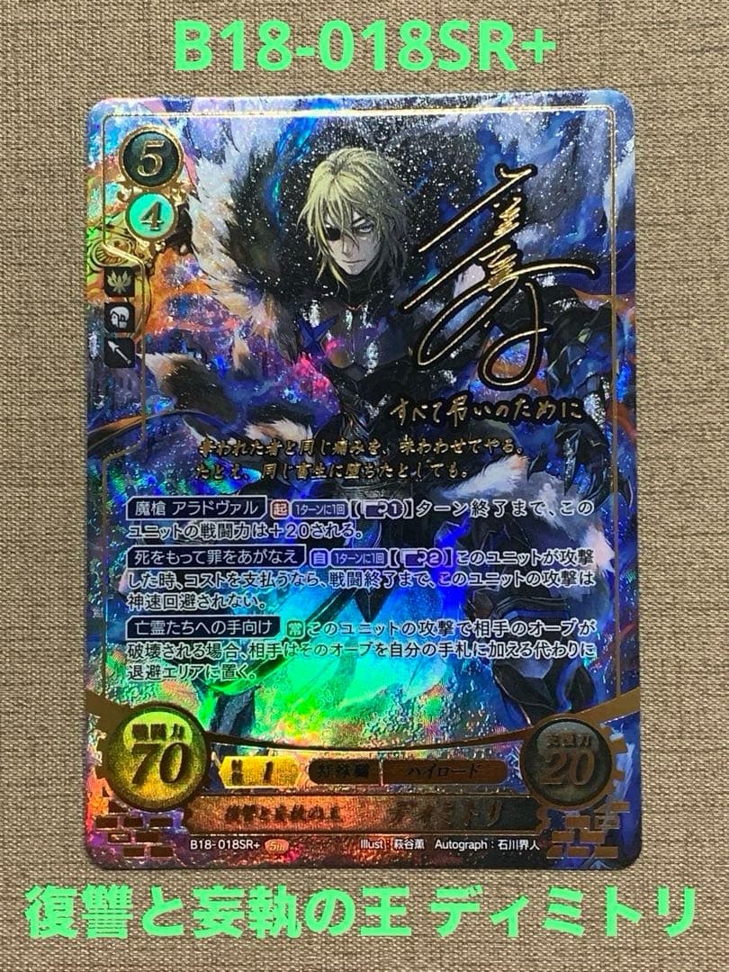 ファイアーエムブレム サイファ B18-018SR+ 　ディミトリ(サイン入) ファイアーエムブレム サイファ B18-018SR+ ディミトリ(サイン入