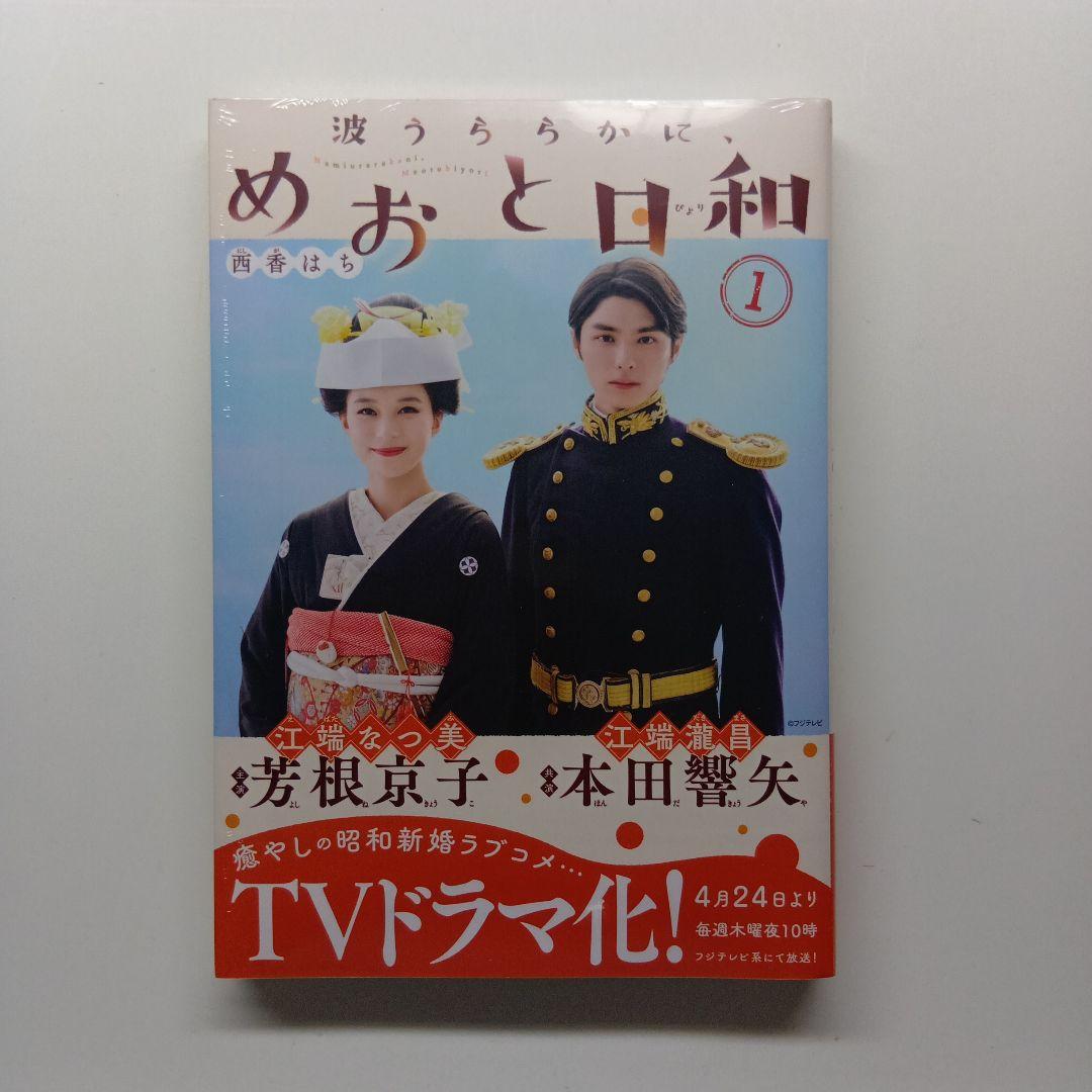 波うららかに、めおと日和　１～７巻セット　未開封
