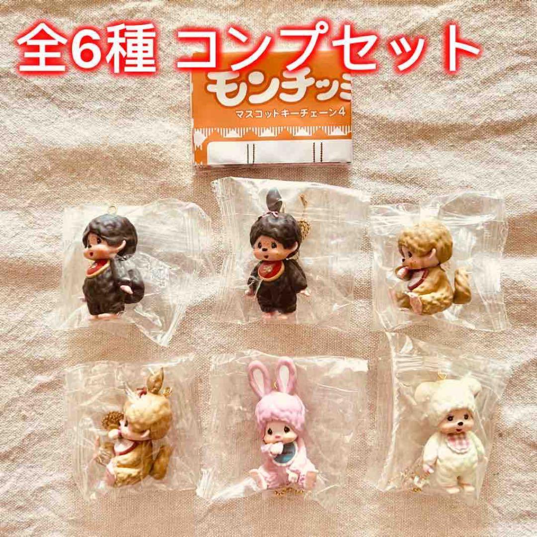 全6種コンプセット】モンチッチ マスコットキーチェーン4 - メルカリ