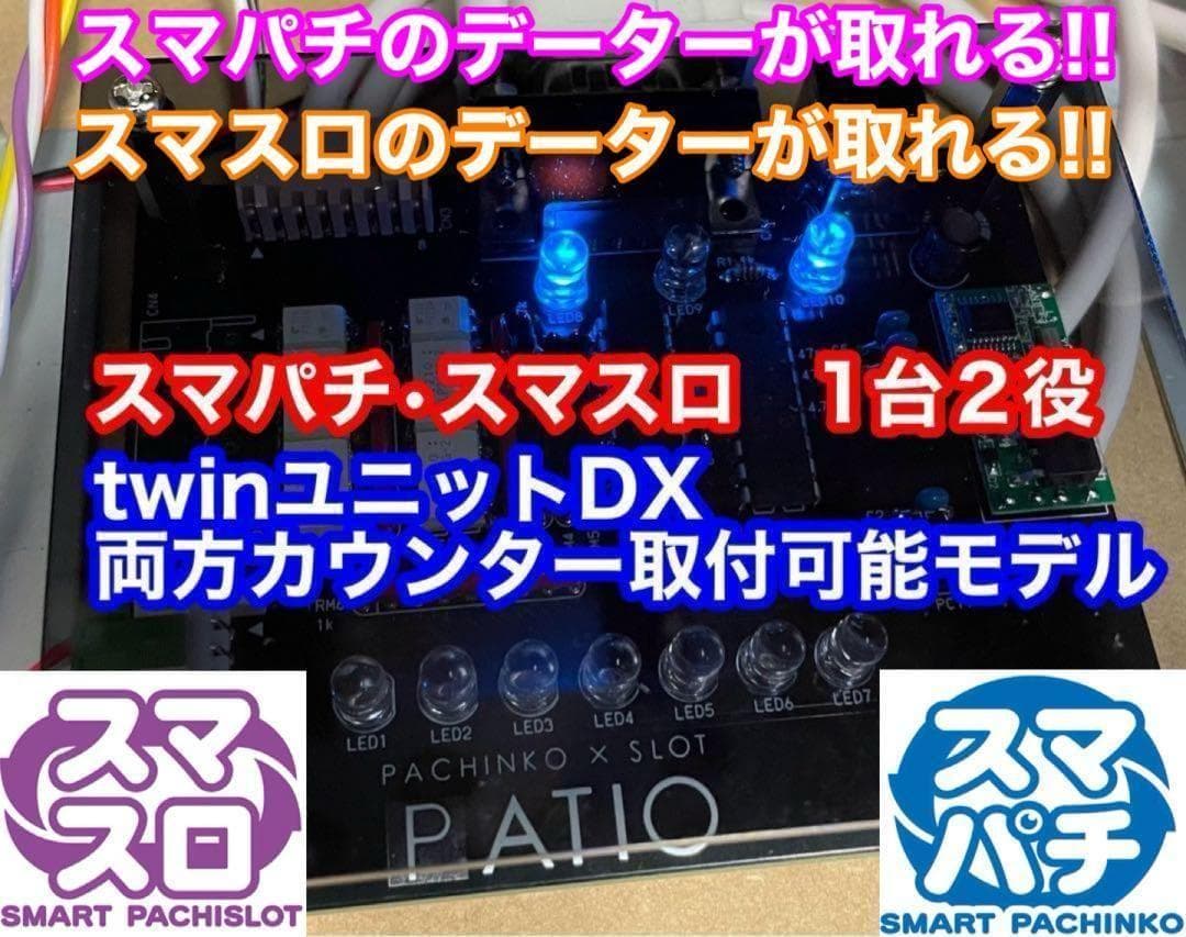 スマパチユニット　♻️カウンター対応　スマスロもカウンター対応　1台2役♻️ ss-member1_seme.jpg