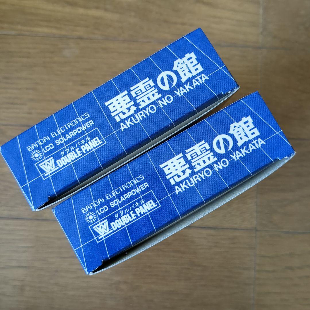 悪霊の館　ゲームウォッチ　×2　未開封　バラ売り不可