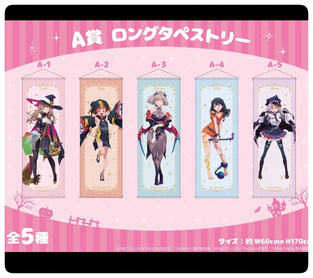 希少・未使用品】ムジナ ロングタペストリー A-3 ダイナゼノン くじ