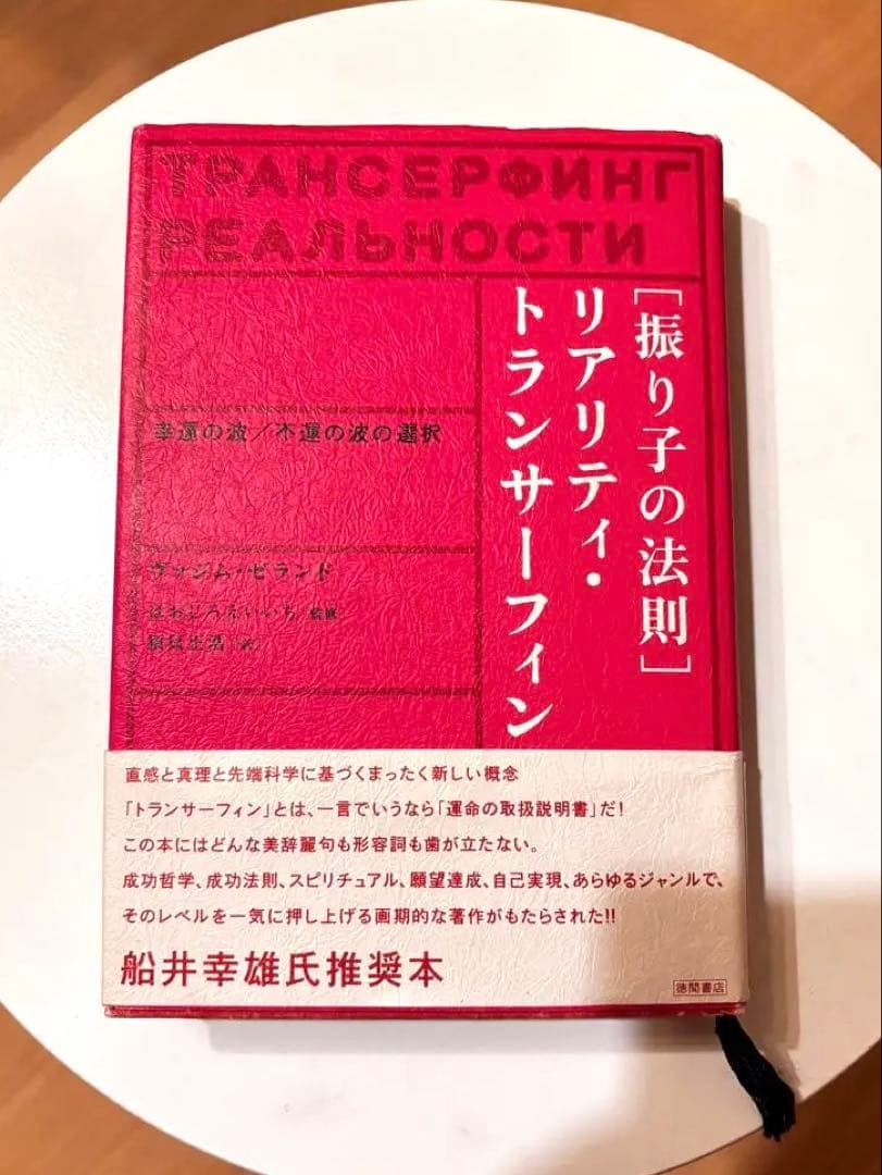 《絶版・希少本》振り子の法則 リアリティ・トランサーフィン