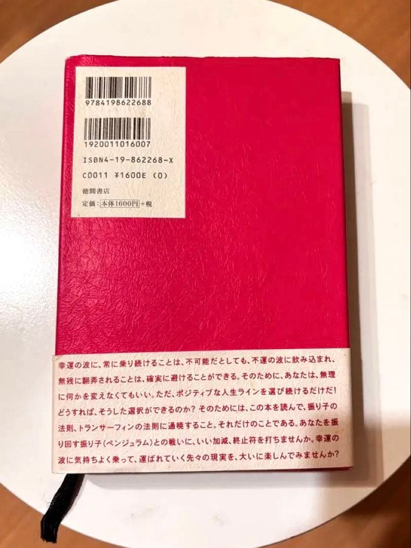 《絶版・希少本》振り子の法則 リアリティ・トランサーフィン