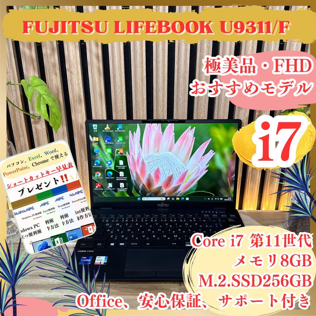 極美品‼️LIFEBOOK☘️最高峰i7☘第11世代☘️フルHD☘最新ノートパソコン 富士通 ノートパソコン（PC） LIFEBOOK U9311/F 製品詳細 - FMWORLD